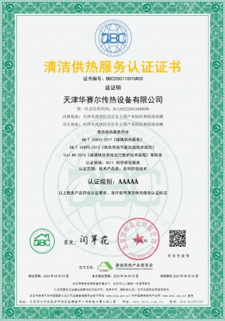祝賀華賽爾獲得清潔供熱服務(wù)認(rèn)證5A級(jí)證書(shū)! 成為工業(yè)余熱回收領(lǐng)域首家獲得清潔供熱服務(wù)認(rèn)證的企業(yè)!